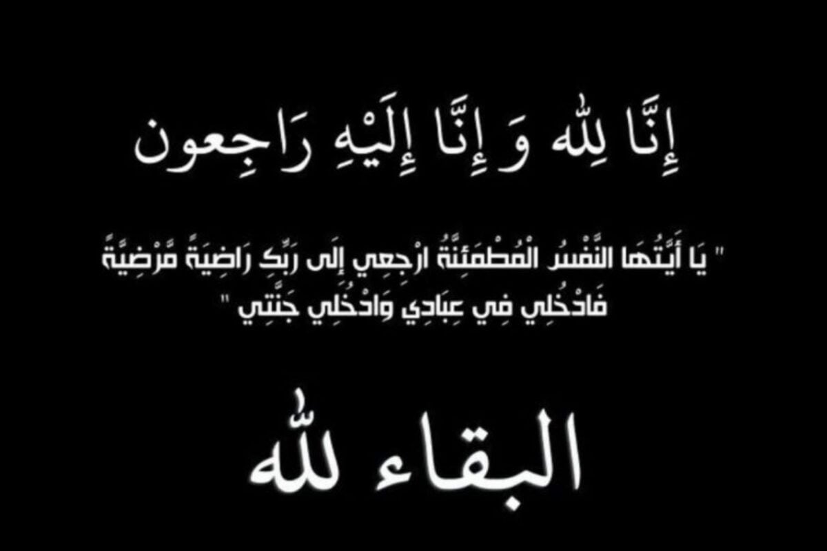 انا لله وانا اليه راجعون - وفيات