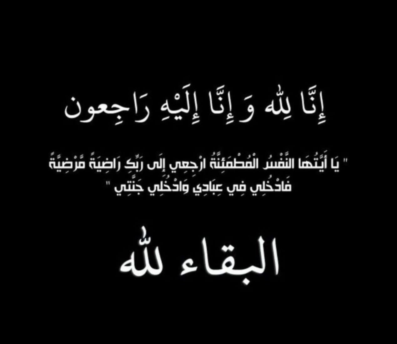 انا لله وانا اليه راجعون - وفيات