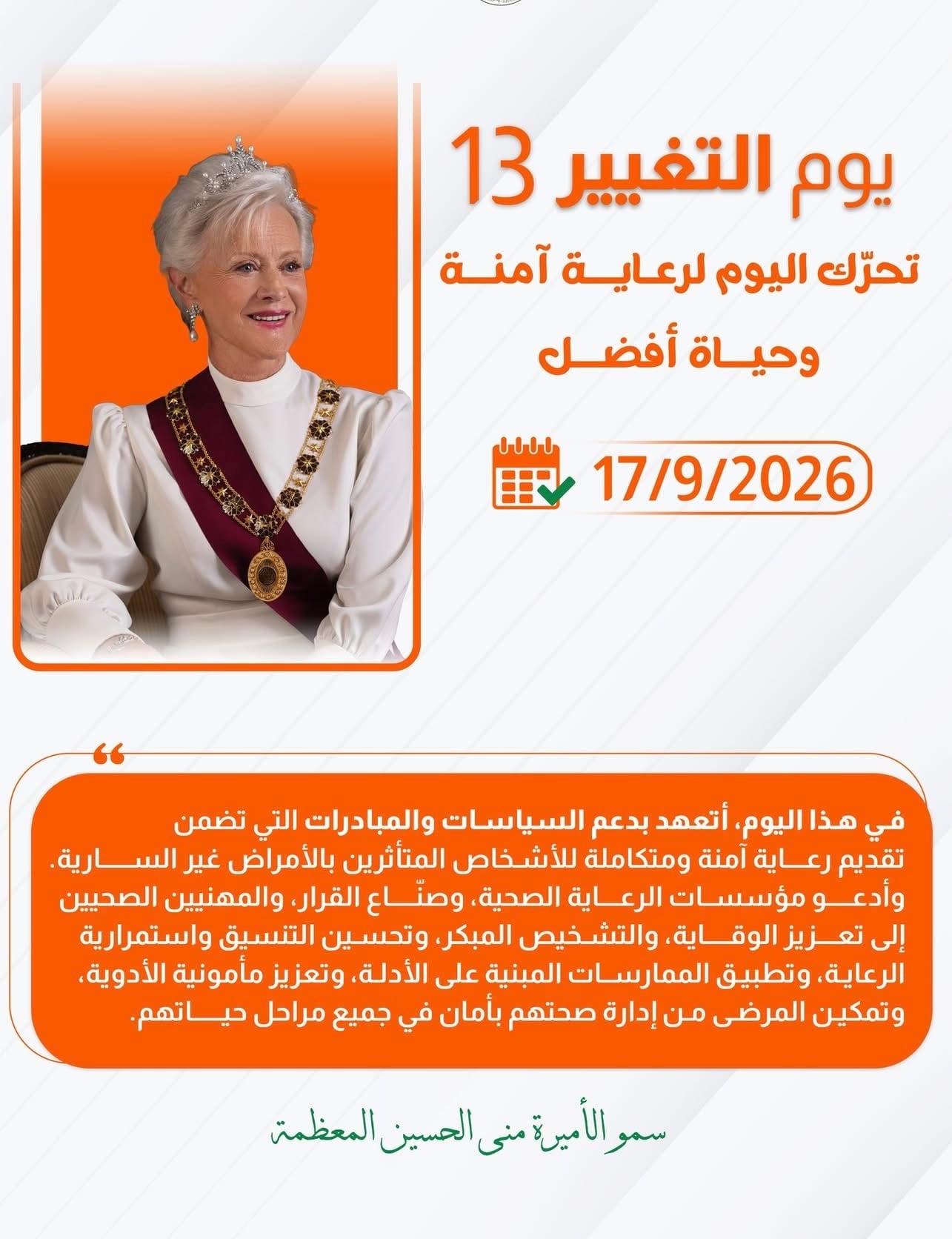 يوم التغيير الأميرة منى