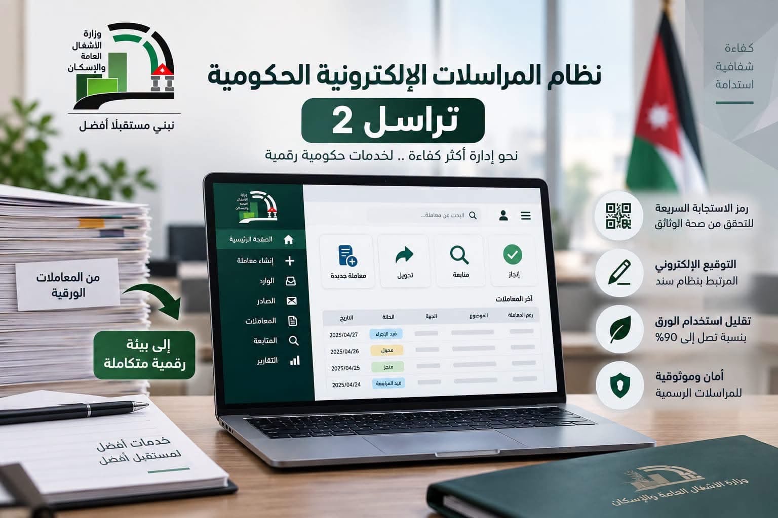 “الأشغال” تطبق نظام “تراسل 2” للمراسلات الحكومية الإلكترونية